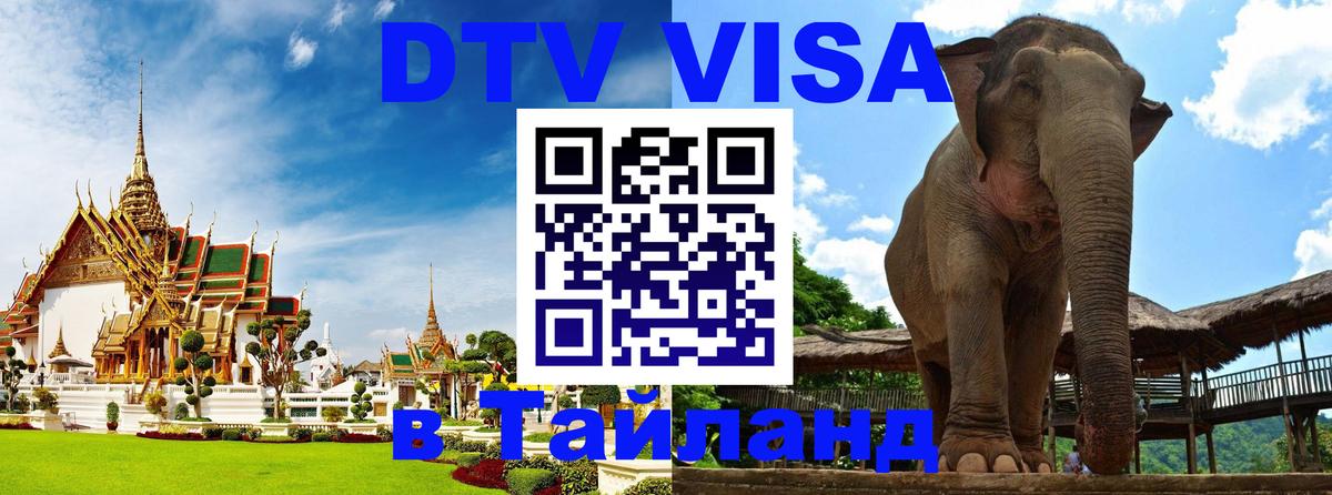 DTV Visa Thailand — прайс и условия, виза без дополнительных документов - Миасс  20.11.2025 
