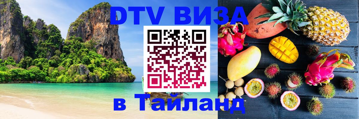 ДТВ виза в Таиланд Миасс ДТВ виза в Таиланд Миасс